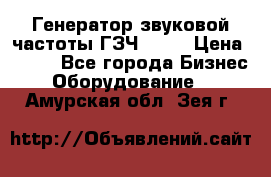 Генератор звуковой частоты ГЗЧ-2500 › Цена ­ 111 - Все города Бизнес » Оборудование   . Амурская обл.,Зея г.